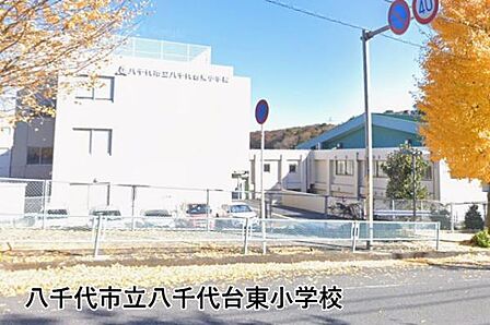八千代市立八千代台東小学校まで594m