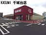 周辺：カスミフードスクエア千城台店まで1058m