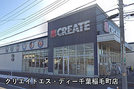クリエイトエス・ディー千葉稲毛町店まで829m
