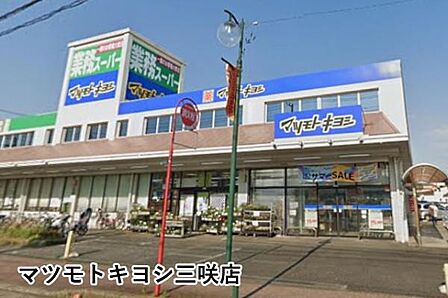 マツモトキヨシ三咲店まで665m