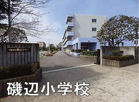 千葉市立磯辺小学校まで758m