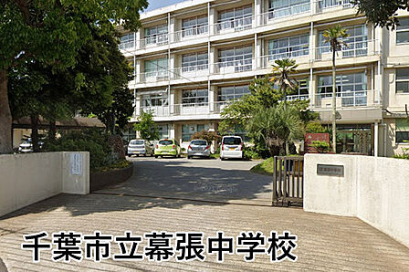 千葉市立幕張中学校まで1591m