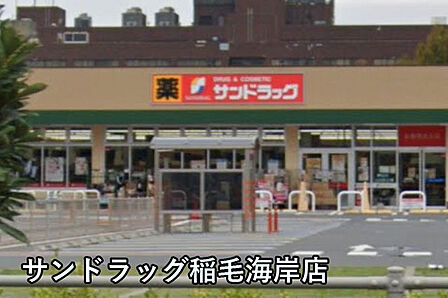サンドラッグ稲毛海岸店まで668m