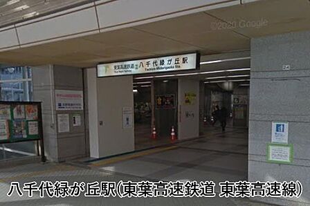 八千代緑が丘駅(東葉高速鉄道 東葉高速線)まで1217m