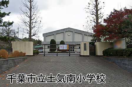 千葉市立土気南小学校まで1518m