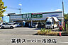 周辺：業務スーパー市原店まで342m