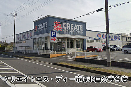 クリエイトエス・ディー市原北国分寺台店まで531m