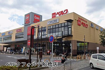 ベルクフォルテ船橋店まで299m