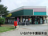 周辺：いなげや千葉桜木店まで1499m