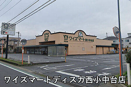 ワイズマートディスカ西小中台店まで1160m