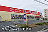 周辺：サンドラッグ宮野木店まで828m