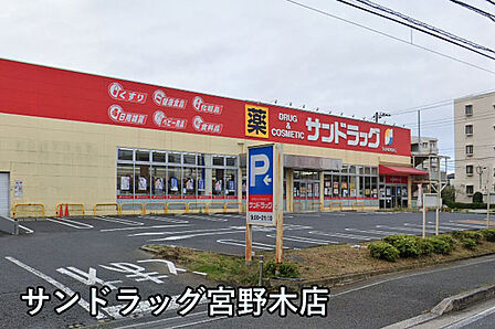 サンドラッグ宮野木店まで828m