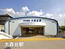 周辺：大森台駅(京成電鉄 千原線)まで653m
