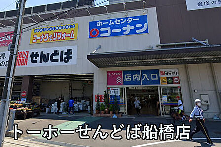 トーホーせんどば船橋店まで1090m