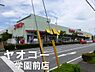 周辺：ヤオコー学園前店まで1050m