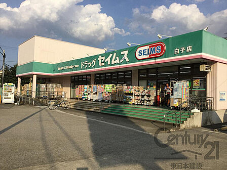 ドラッグセイムス白子店まで469m、営業時間： 9:00 ? 21:45