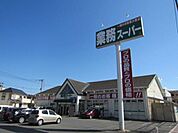 業務スーパー福生店まで1273m