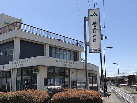 JAにしたま小作支店まで409m、福生・羽村・瑞穂で店舗を展開。