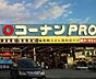周辺：コーナンPRO加古川宝殿店まで636m