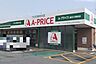 周辺：Ａ－プライス加古川別府店まで1333m
