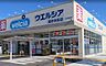 周辺：ウエルシア高砂米田店まで1444m