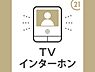 その他：来客者の顔が確認できるＴＶモニター付きインターホンがあるので、お子様のお留守番の時にも安心です。