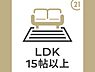 その他：広々とした16帖の開放感あふれるリビング♪大型テレビやソファー、ダイニングテーブルも置けてゆったり寛げる充分な広さです。