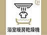 その他：浴室乾燥機付きの浴室です。夏は涼しく、冬は暖かく毎日のバスタイムも快適！雨の日も関係なく洗濯物が乾かせて重宝します☆