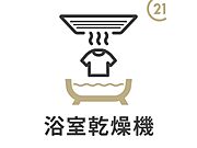 【雨の日も安心の浴室乾燥機】天気を気にせず洗濯物を干せる快適さ。夜間の乾燥やカビ対策にも大活躍します。