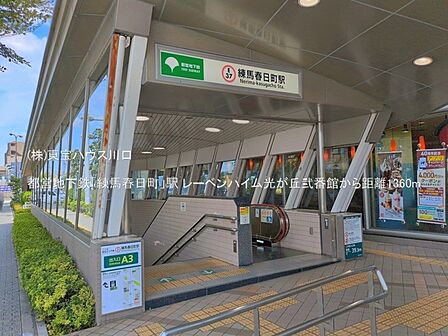 都営地下鉄「練馬春日町」駅 1360m