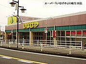 いなげや川崎生田店まで692m