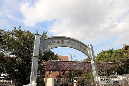 桐光学園みどり幼稚園まで1393m