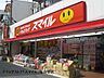 周辺：ドラッグストアスマイル稲田堤店まで1468m
