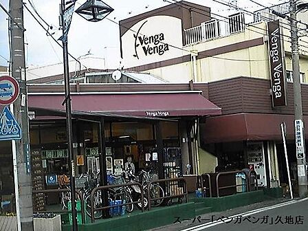 Venga Venga久地店まで649m