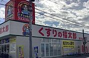 くすりの福太郎宮久保4丁目店まで545m