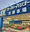 スーパーバリュー幕張西店まで632m