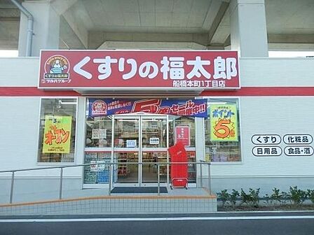 くすりの福太郎船橋本町1丁目店まで720m