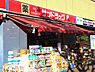 周辺：サンドラッグ検見川浜駅前店まで1435m