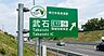 周辺：京葉道路武石ICまで1259m