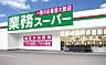 周辺：業務スーパー加曽利店まで400m
