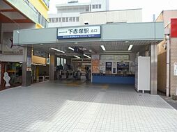 下赤塚駅(東武 東上本線)まで240m