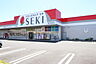 周辺：ドラッグストアセキ坂戸石井店まで831m
