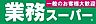 周辺：業務スーパー東松山店まで1274m