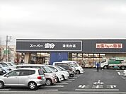 スーパー富分清見台店まで1032m