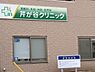 周辺：芹が谷クリニックまで721m、診療科目：胃腸科・内科・外科・肛門科