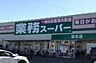 周辺：業務スーパー羽衣店まで1250m