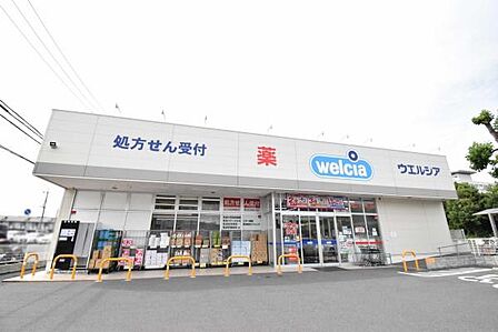 ウエルシアつくば春日3丁目店まで300m、薬や日用品・食料まで揃うドラッグストア。