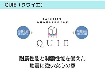 外観：地震に強く安心して暮らせる家。あなたの大事な生活を守ります！