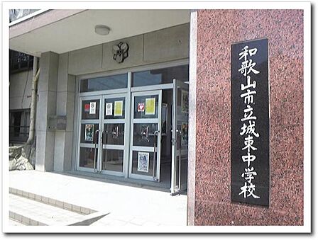 和歌山市立城東中学校まで828m