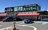 周辺：業務スーパー神前店まで1406m